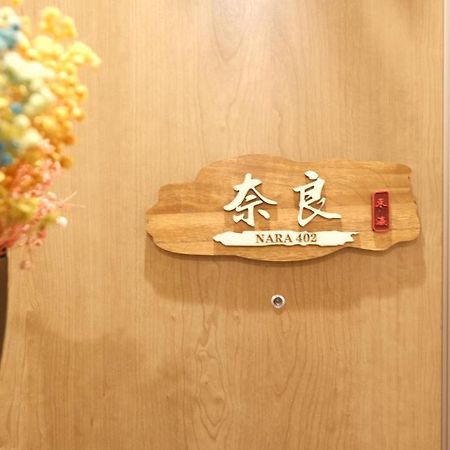 東瀛stays402奈良　お洒落な和洋室 Осака Экстерьер фото