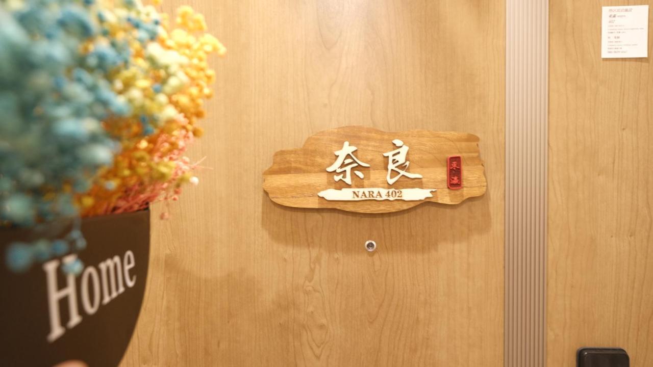 東瀛stays402奈良　お洒落な和洋室 Осака Экстерьер фото